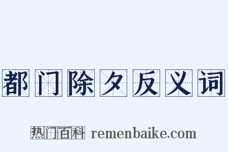 都门除夕反义词是什么意思的图片